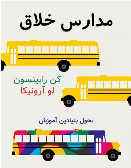 پرورش خلاقیت در نظام آموزشی